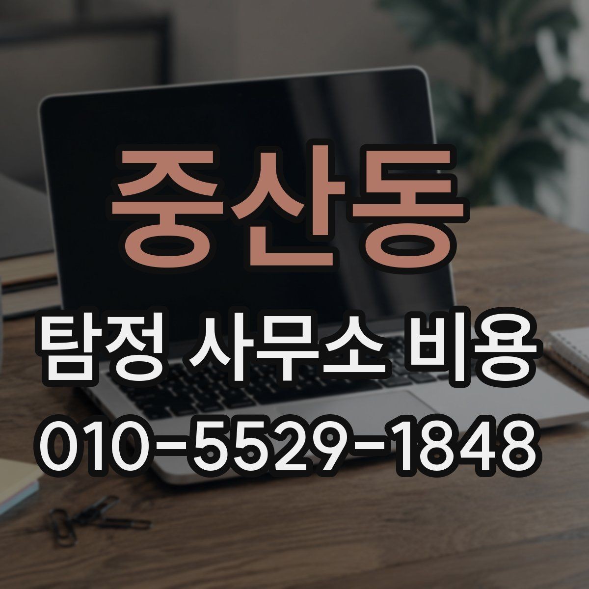 중산동 탐정 사무소 비용 안내를 받기 전에 알아둘 점