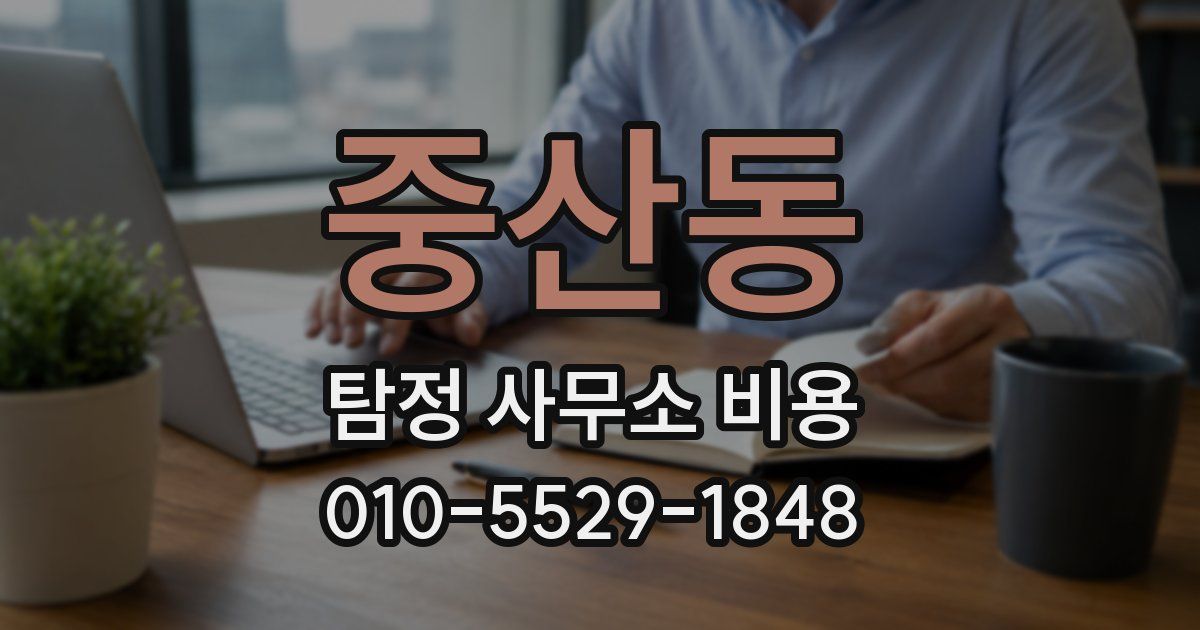 중산동 탐정 사무소 비용