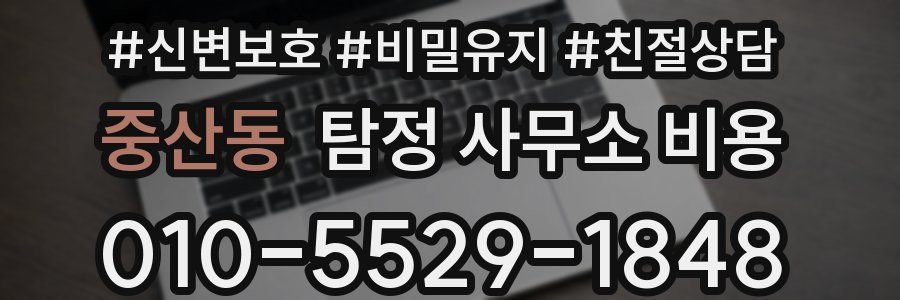 중산동 탐정 사무소 비용