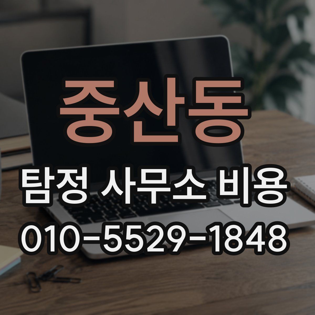 중산동 탐정 사무소 비용