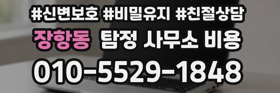 장항동 탐정 사무소 비용