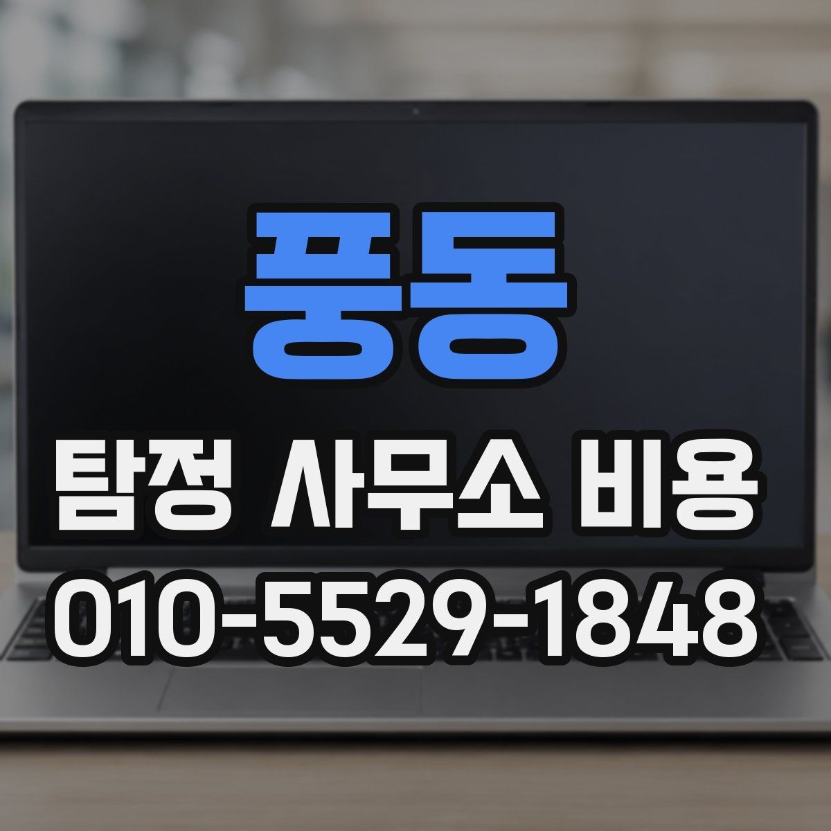 풍동 탐정 사무소 비용 안내를 받기 전에 알아둘 점