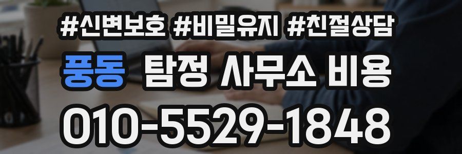 풍동 탐정 사무소 비용