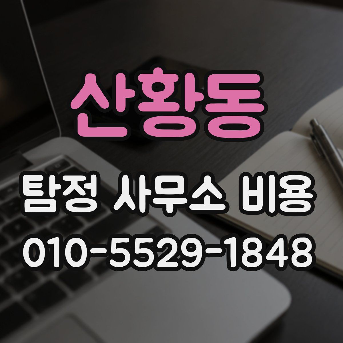 산황동 탐정 사무소 비용