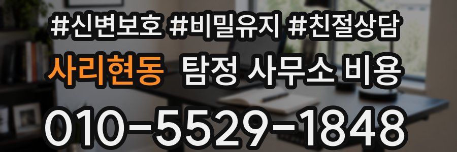사리현동 탐정 사무소 비용