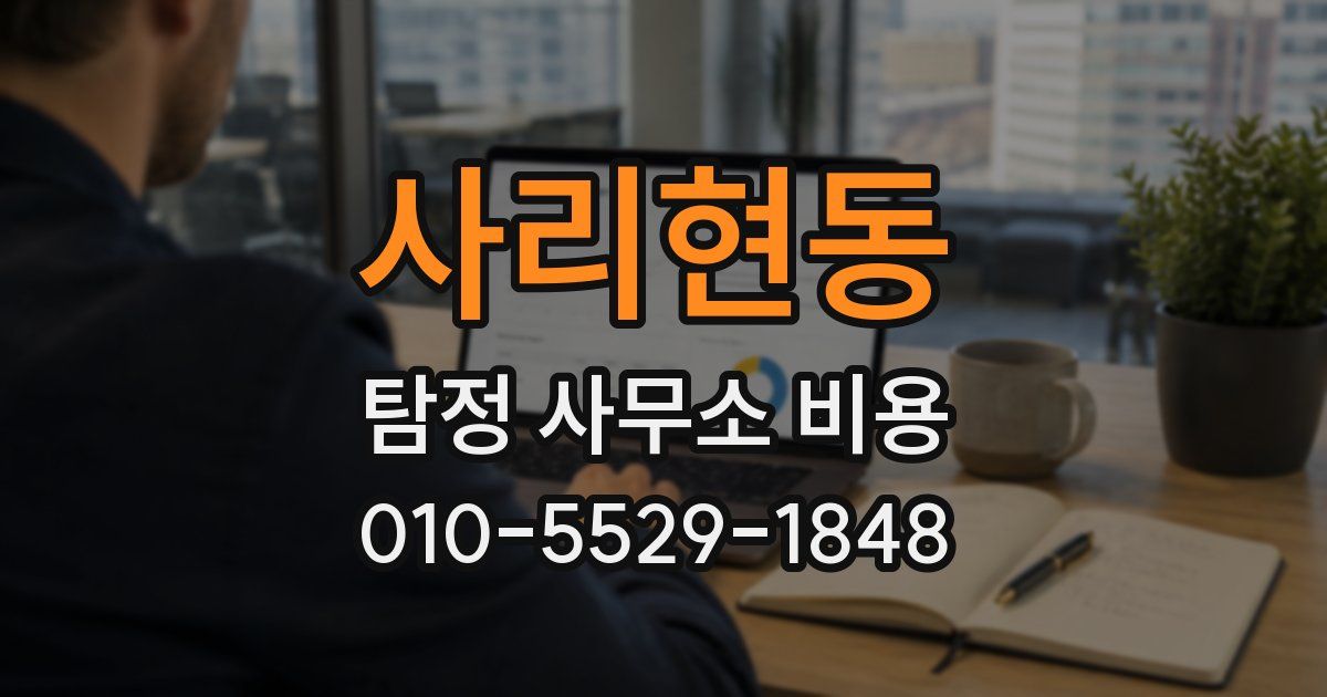 사리현동 탐정 사무소 비용