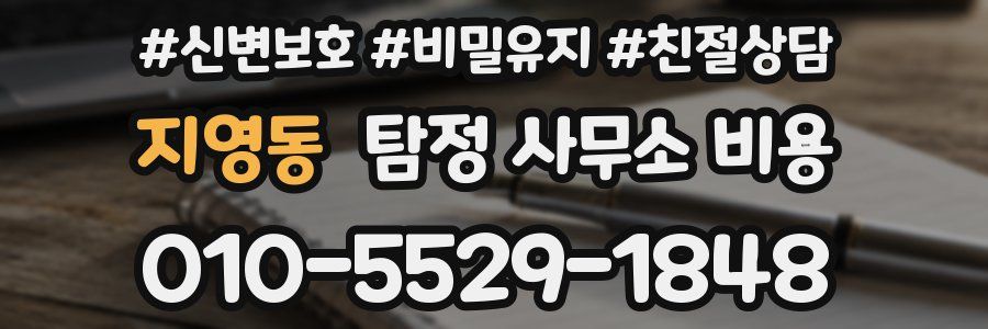 지영동 탐정 사무소 비용