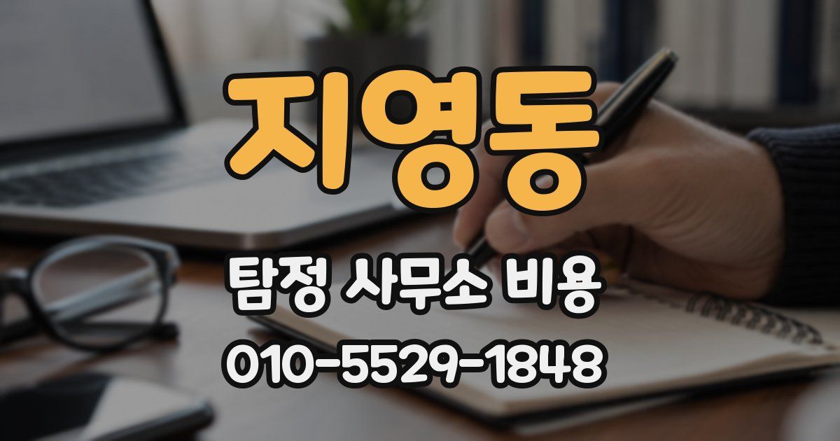 지영동 탐정 사무소 비용