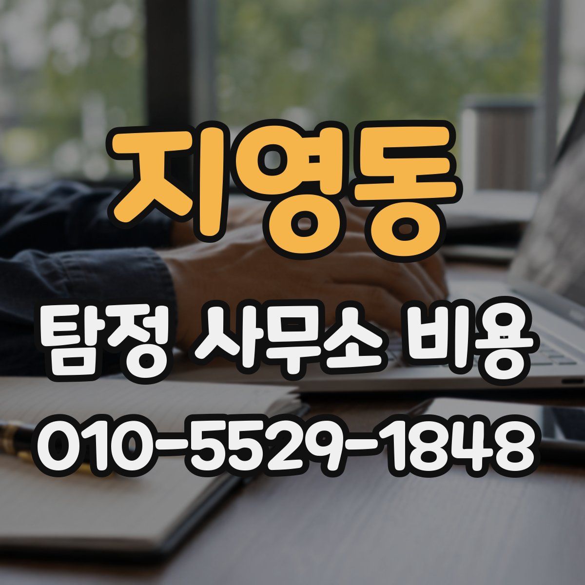 지영동 탐정 사무소 비용
