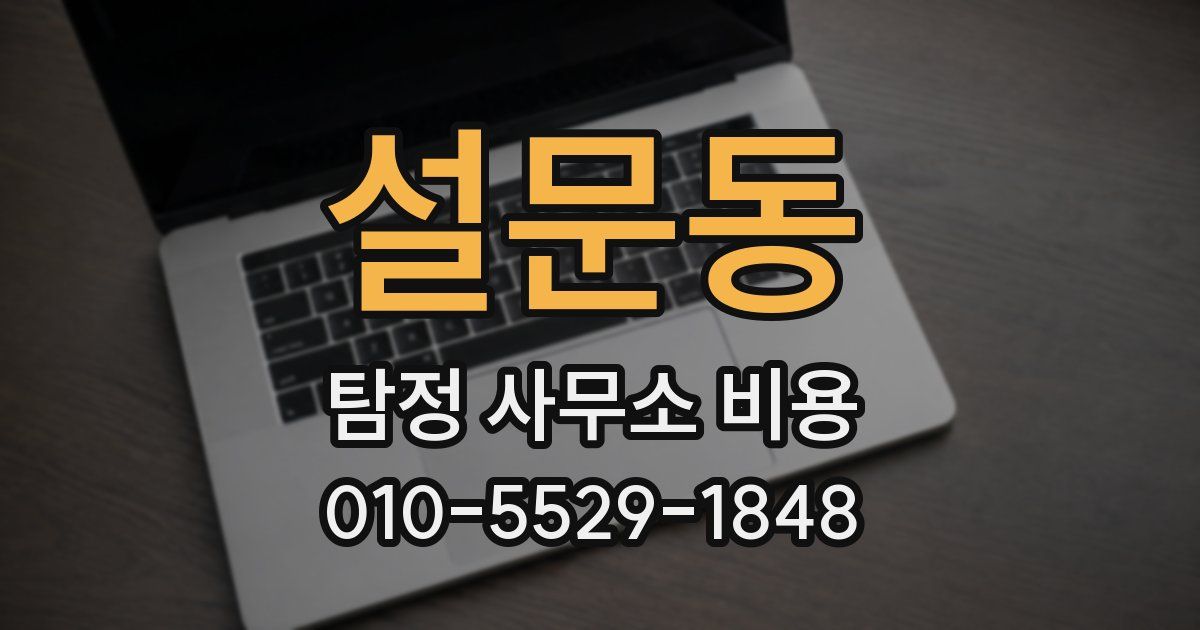 설문동 탐정 사무소 비용