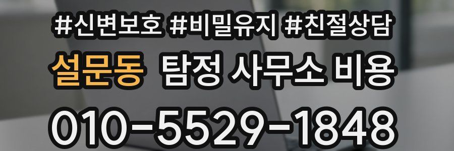 설문동 탐정 사무소 비용