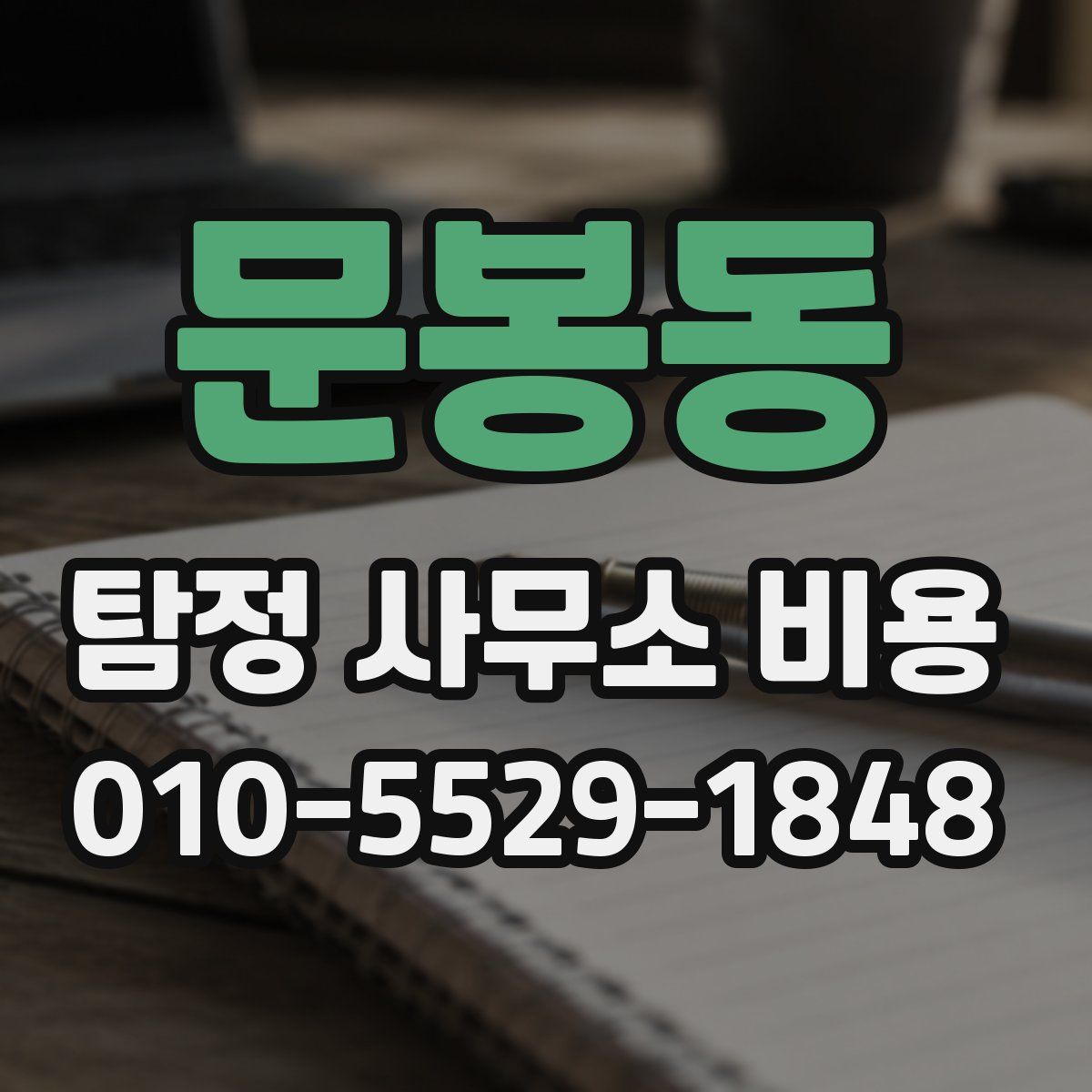 문봉동 탐정 사무소 비용