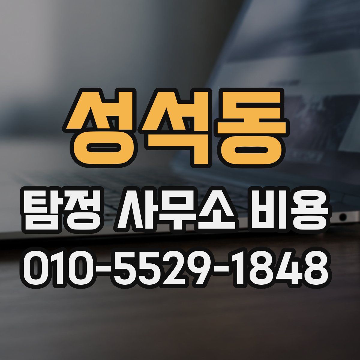 성석동 탐정 사무소 비용
