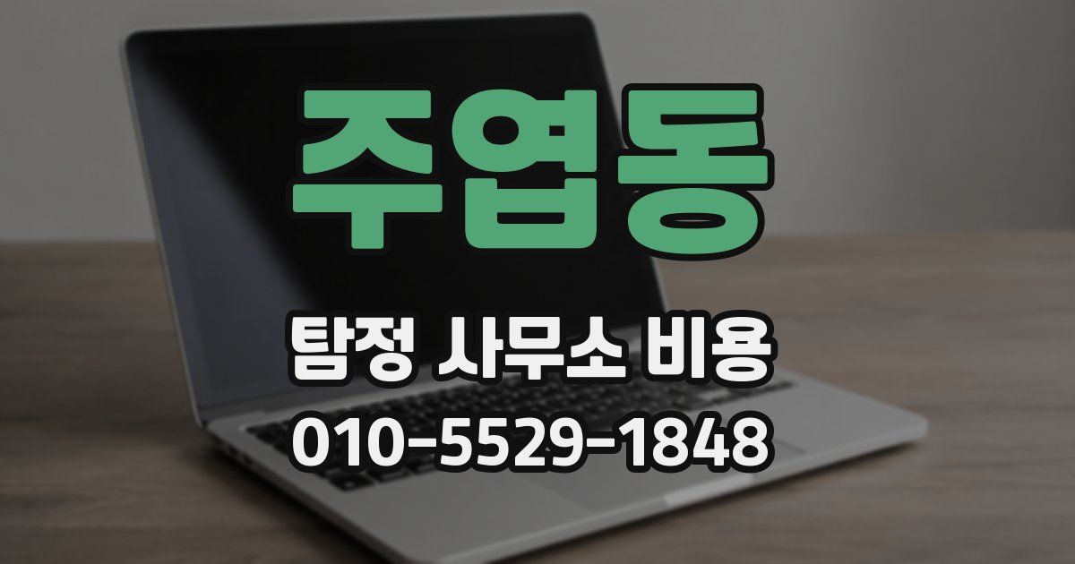 주엽동 탐정 사무소 비용