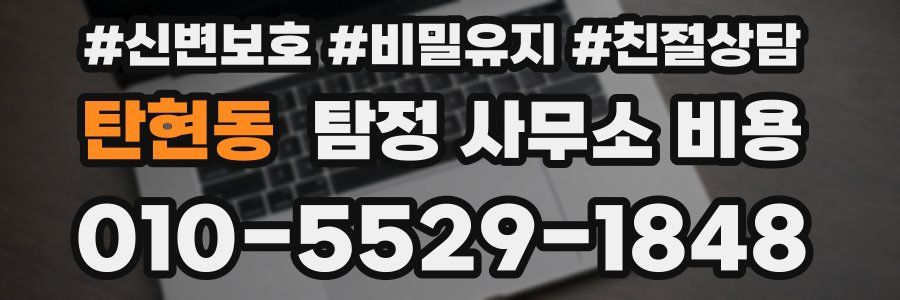 탄현동 탐정 사무소 비용
