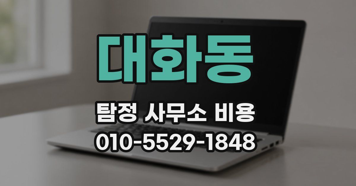 대화동 탐정 사무소 비용