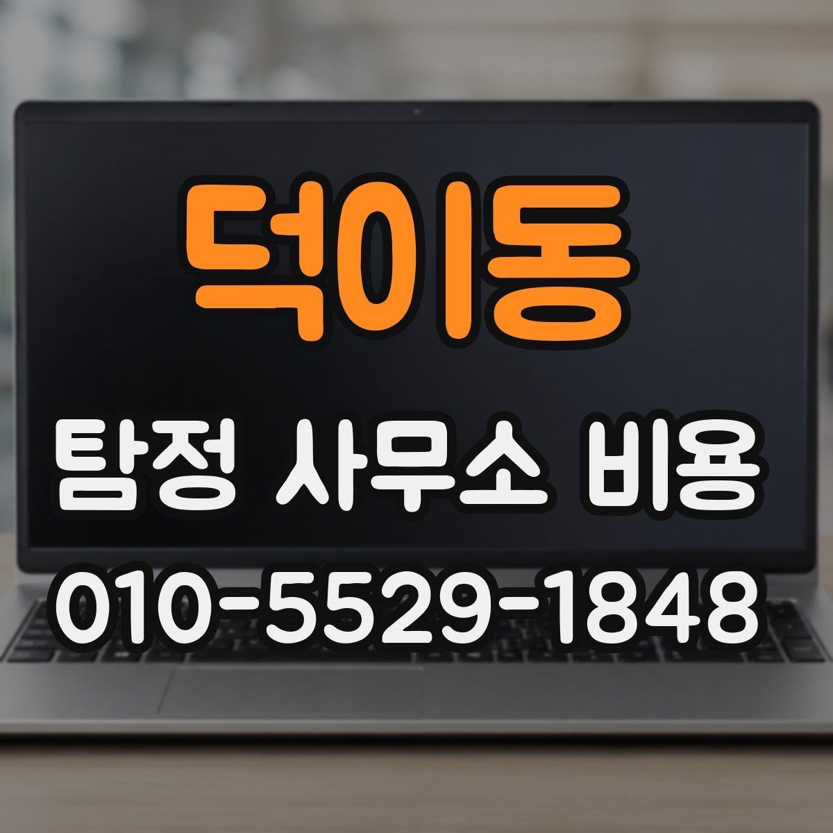 덕이동 탐정 사무소 비용 문의 전 알아두면 좋은 점