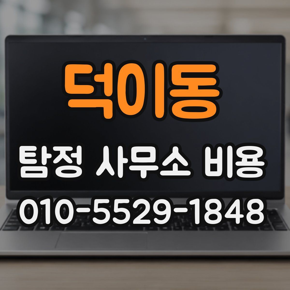 덕이동 탐정 사무소 비용