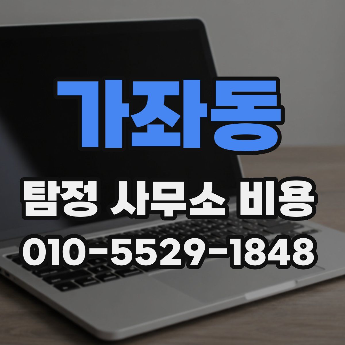 가좌동 탐정 사무소 비용