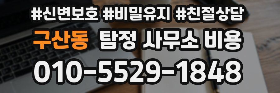구산동 탐정 사무소 비용