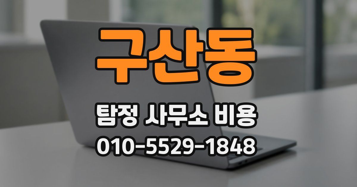 구산동 탐정 사무소 비용