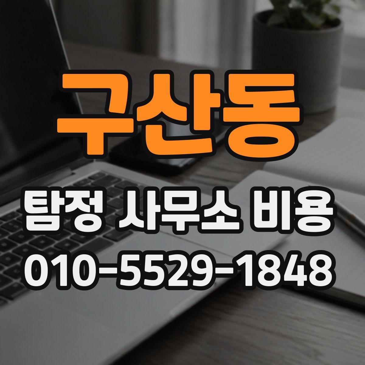 구산동 탐정 사무소 비용