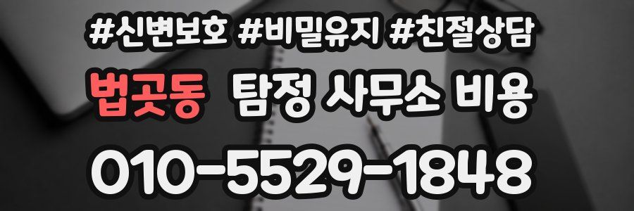 법곳동 탐정 사무소 비용