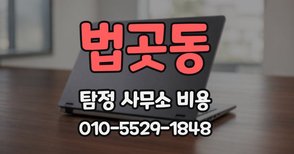 법곳동 탐정 사무소 비용