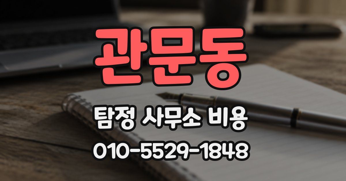 관문동 탐정 사무소 비용