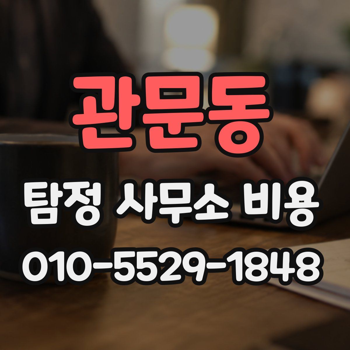 관문동 탐정 사무소 비용