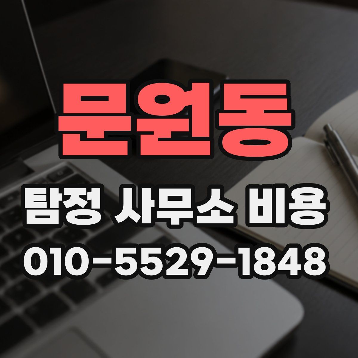 문원동 탐정 사무소 비용