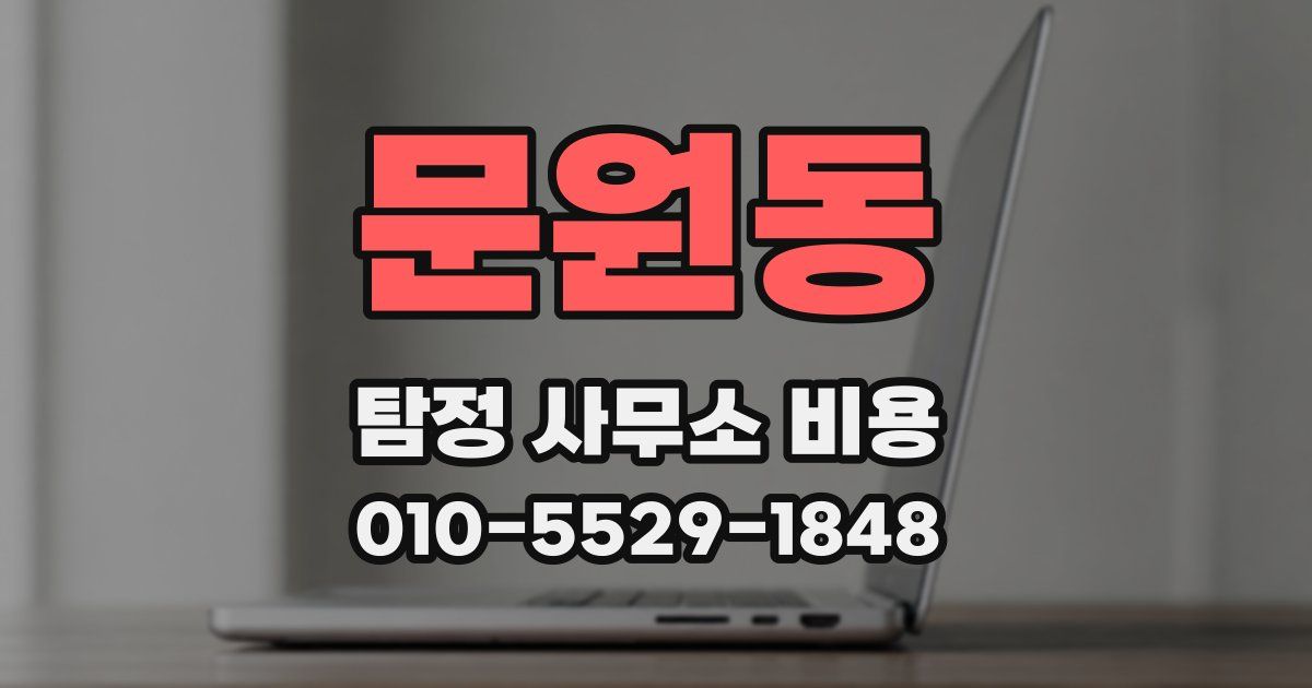 문원동 탐정 사무소 비용