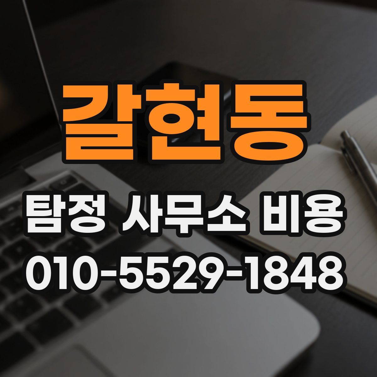 갈현동 탐정 사무소 비용