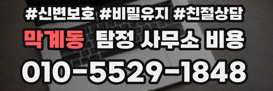 막계동 탐정 사무소 비용