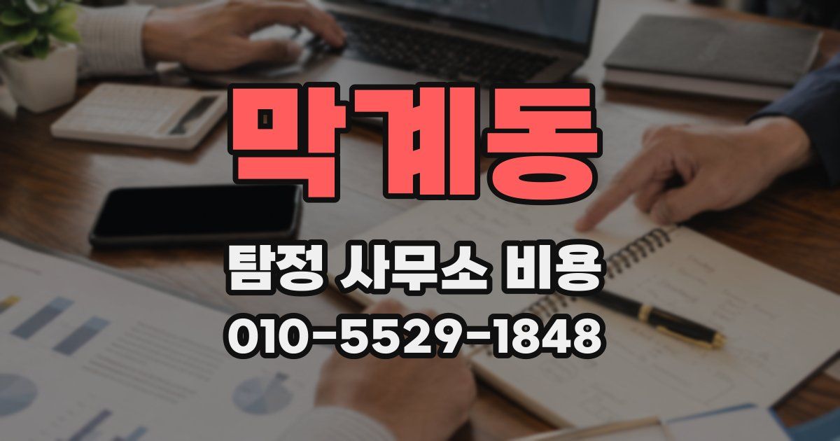 막계동 탐정 사무소 비용