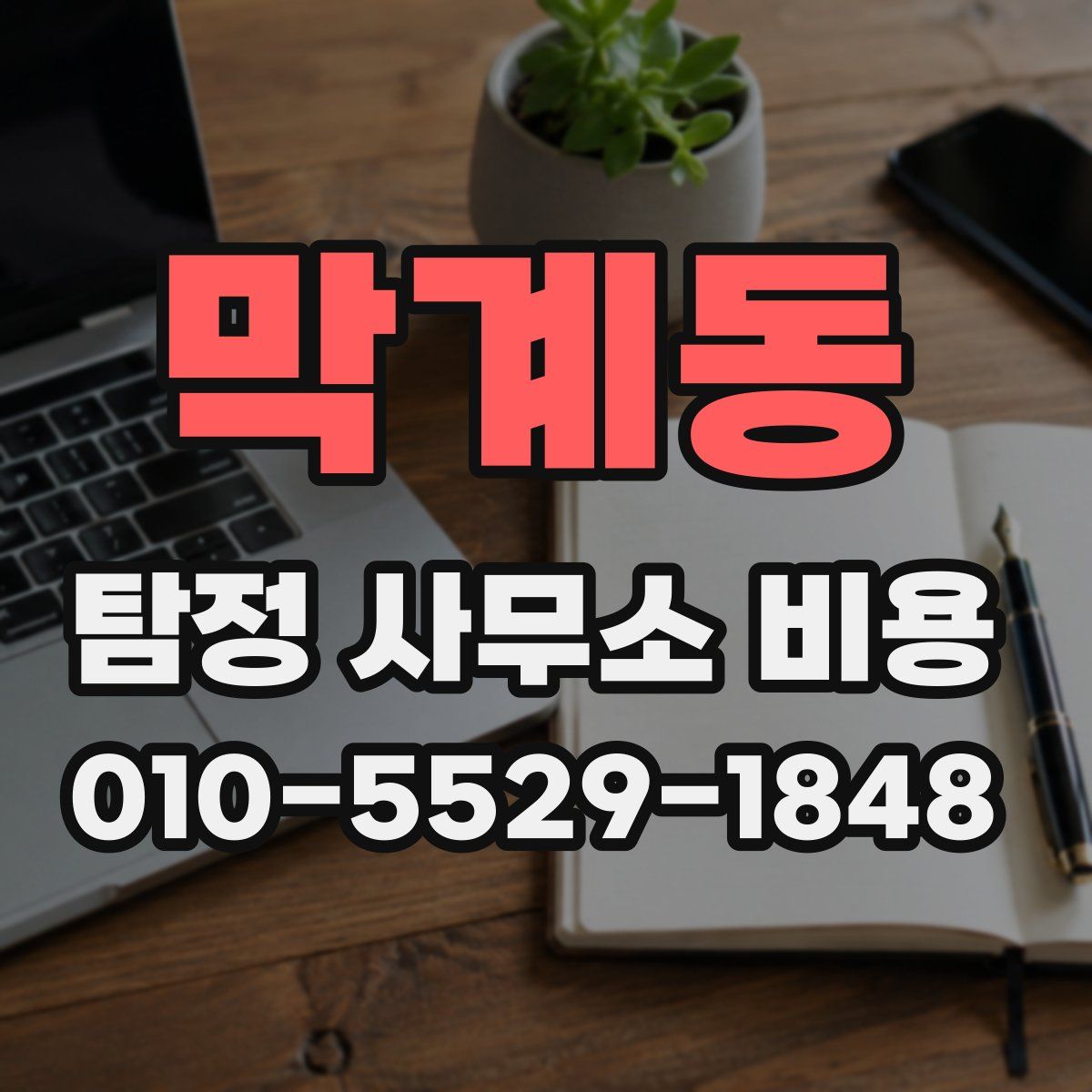 막계동 탐정 사무소 비용