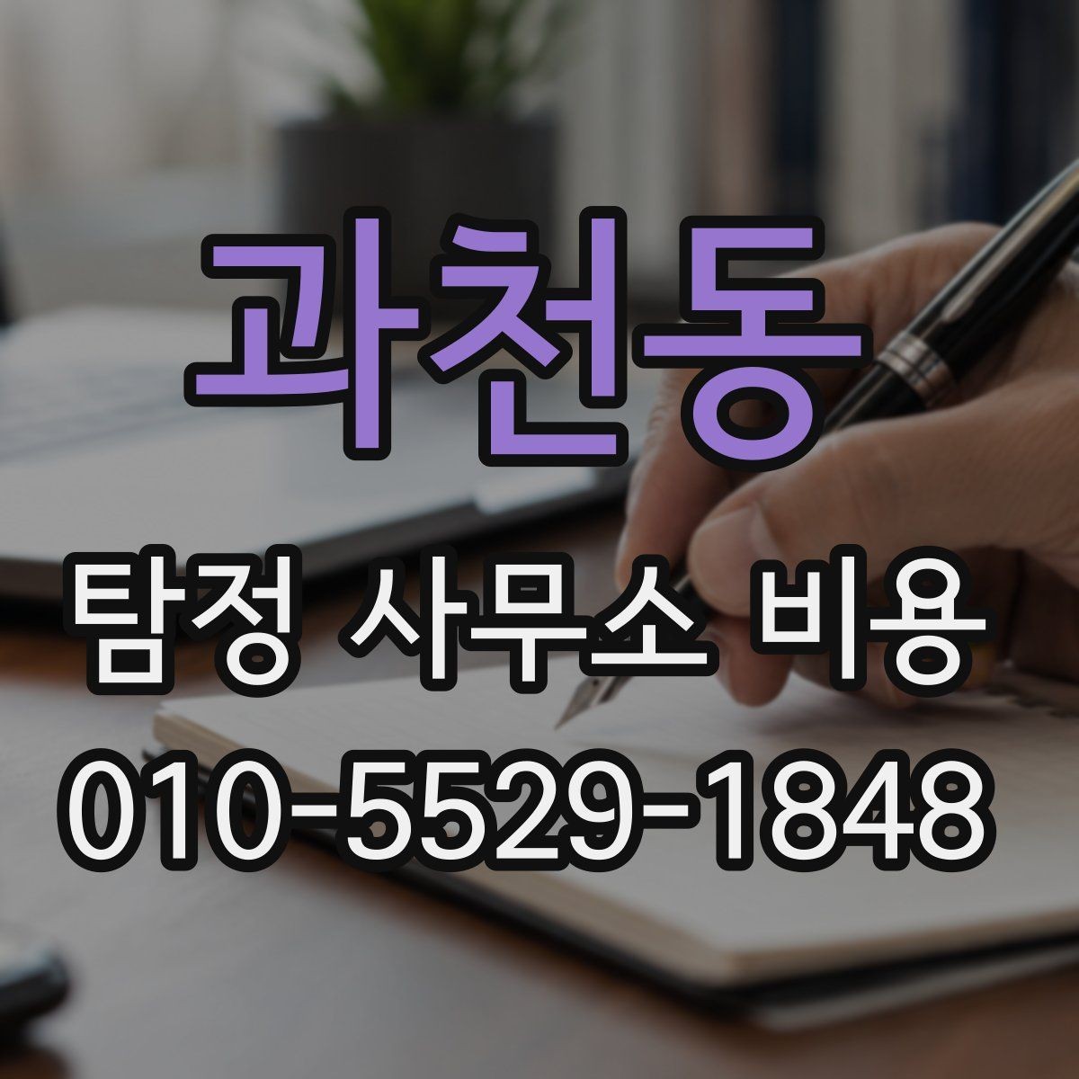 과천동 탐정 사무소 비용 상담에서 자주 나오는 질문