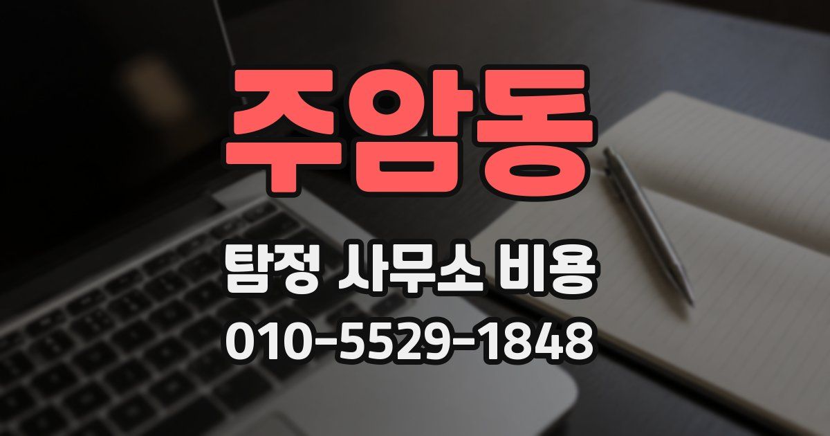 주암동 탐정 사무소 비용