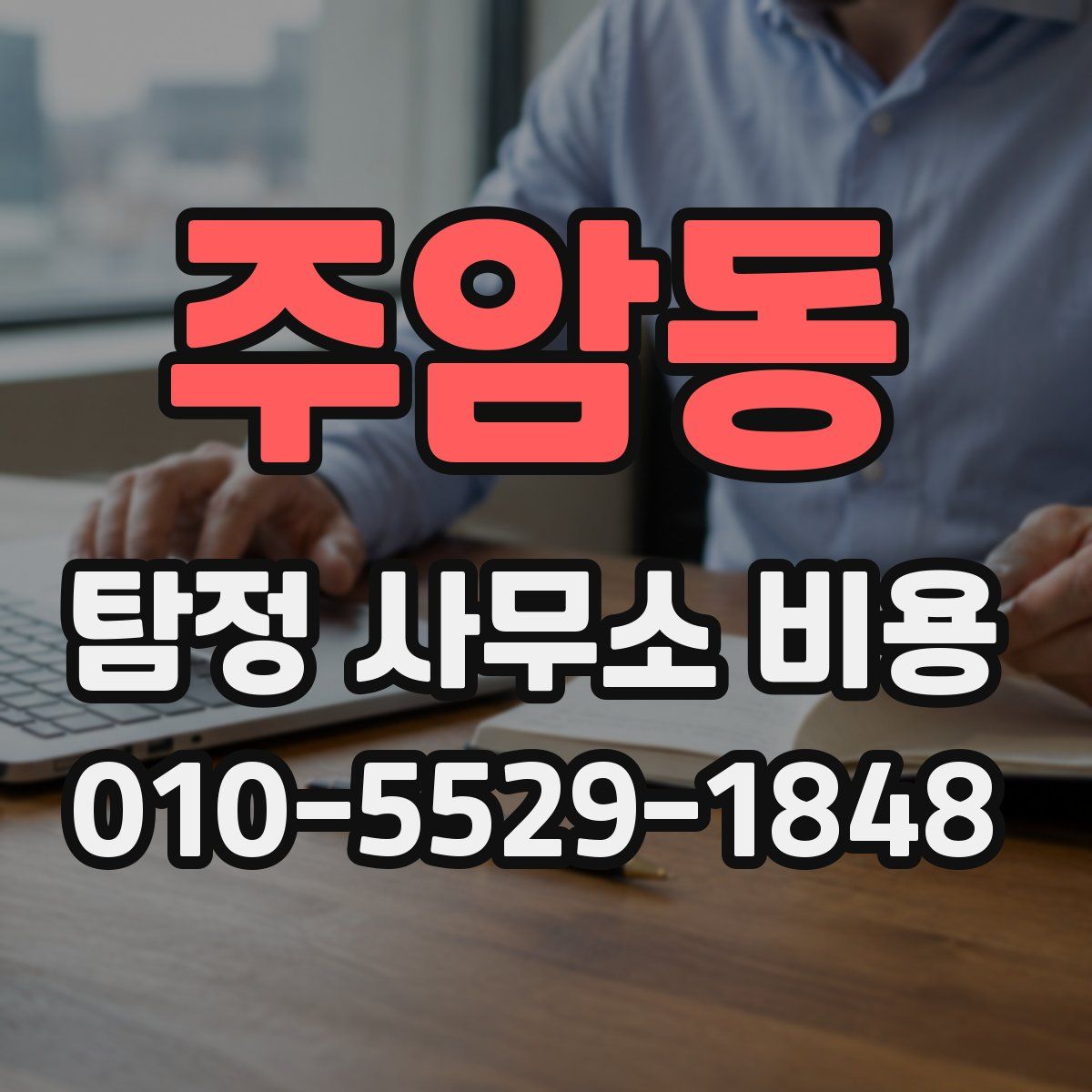 주암동 탐정 사무소 비용