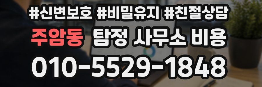 주암동 탐정 사무소 비용