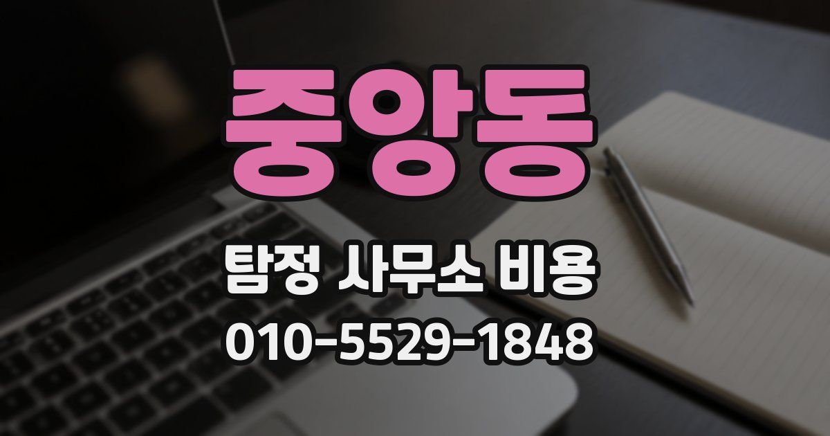 중앙동 탐정 사무소 비용