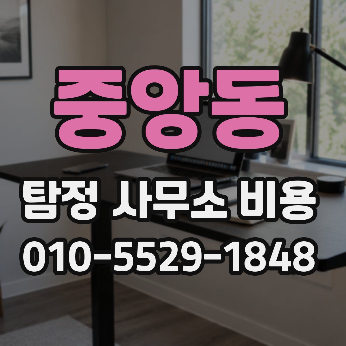 중앙동 탐정 사무소 비용