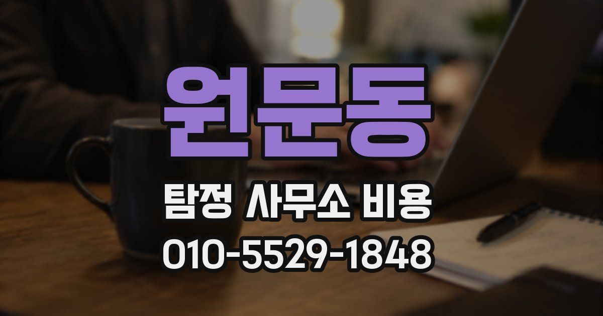 원문동 탐정 사무소 비용