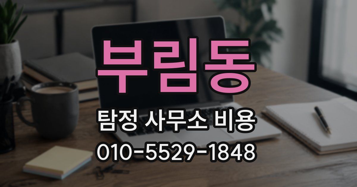 부림동 탐정 사무소 비용