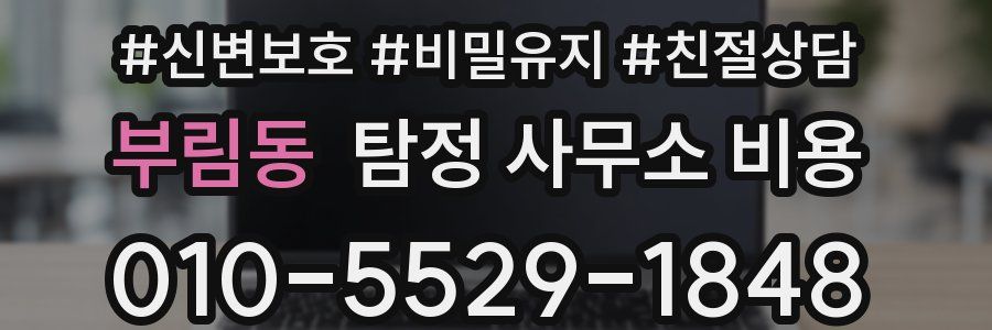 부림동 탐정 사무소 비용