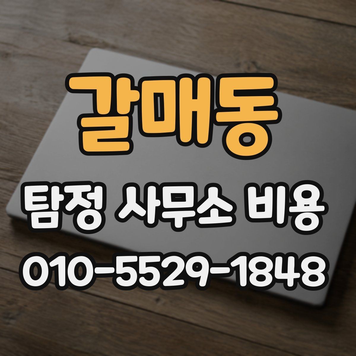 갈매동 탐정 사무소 비용 안내를 읽을 때 체크할 부분