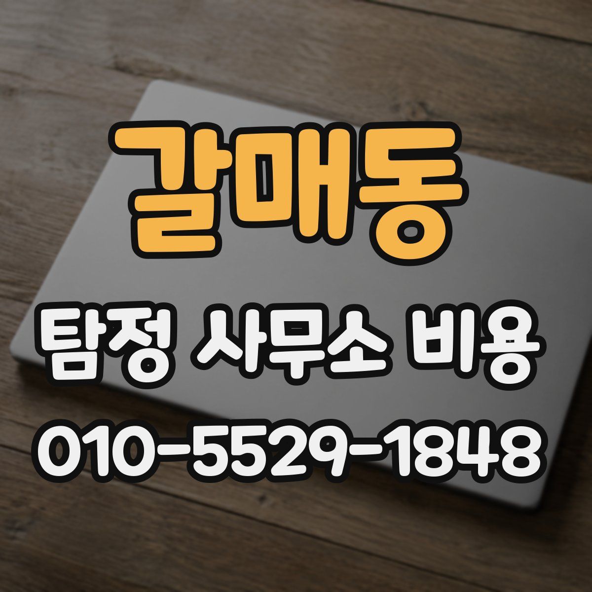 갈매동 탐정 사무소 비용