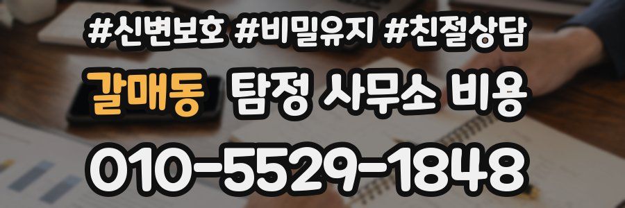 갈매동 탐정 사무소 비용