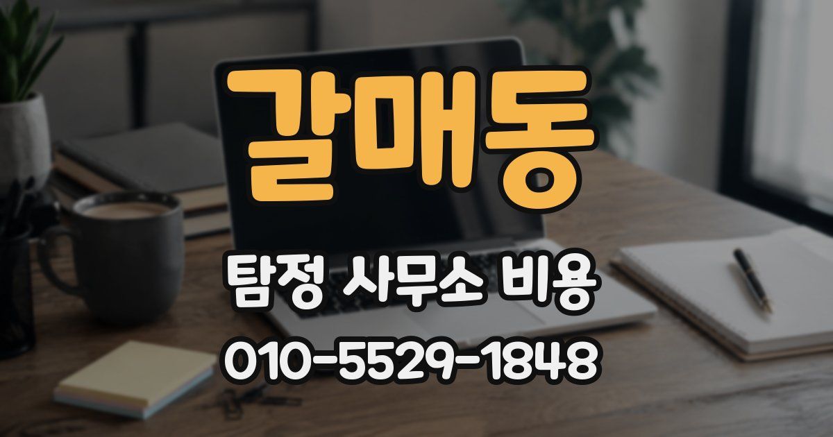 갈매동 탐정 사무소 비용