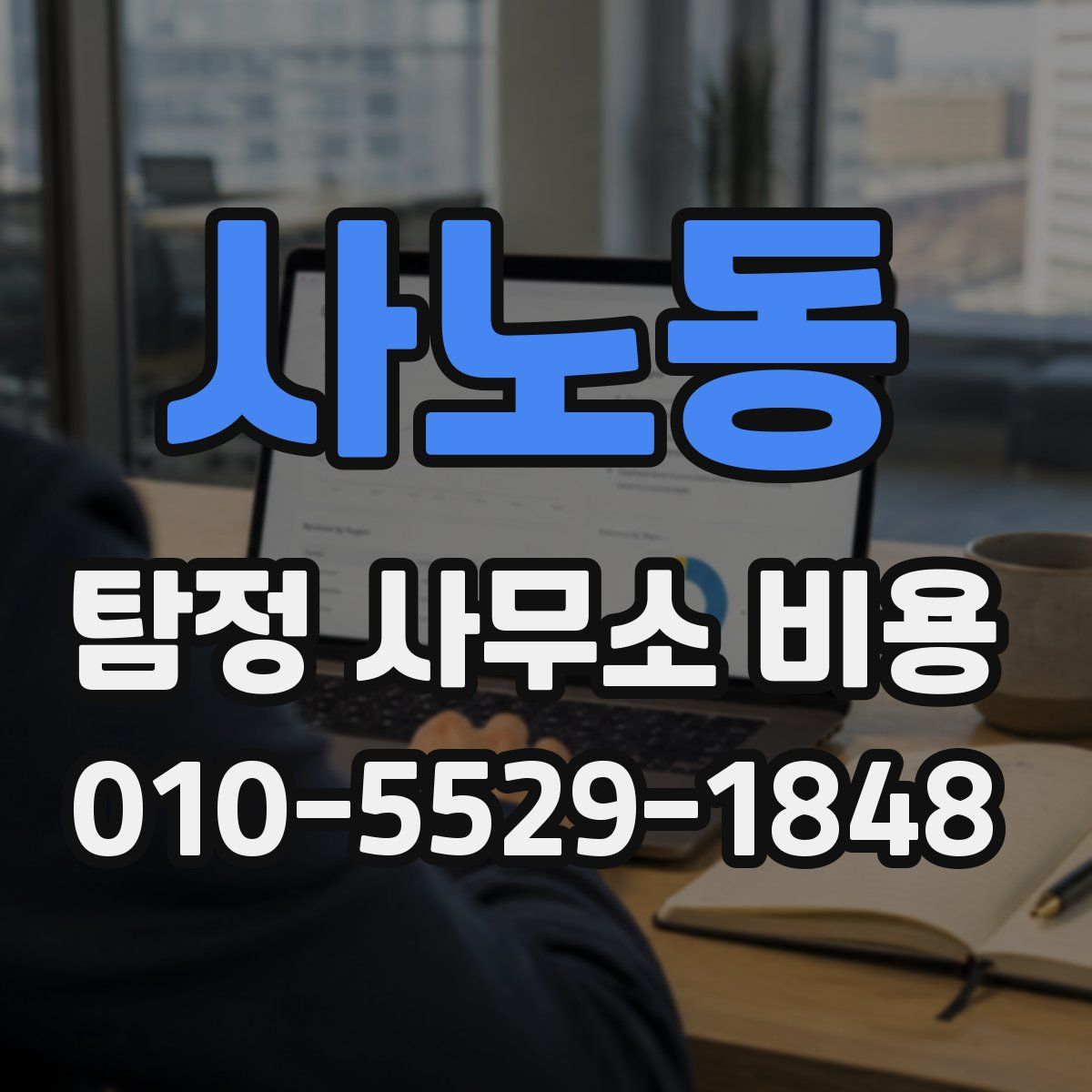 사노동 탐정 사무소 비용